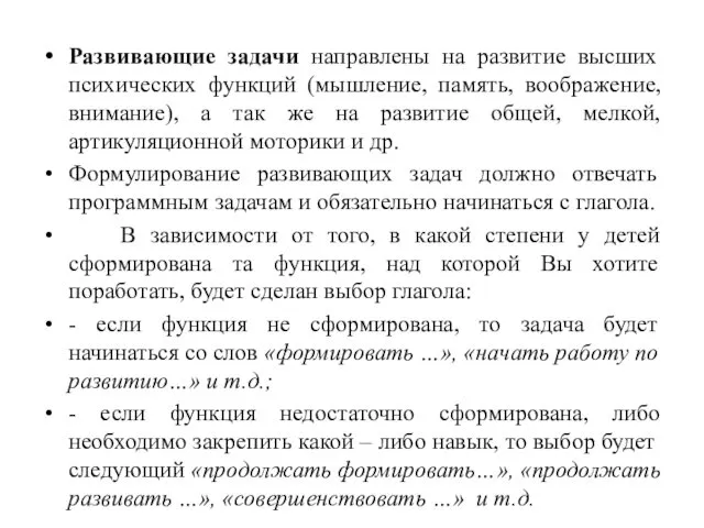 Развивающие задачи направлены на развитие высших психических функций (мышление, память, воображение,