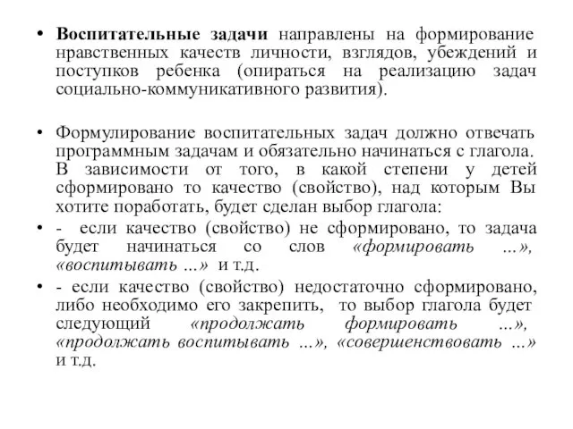 Воспитательные задачи направлены на формирование нравственных качеств личности, взглядов, убеждений и