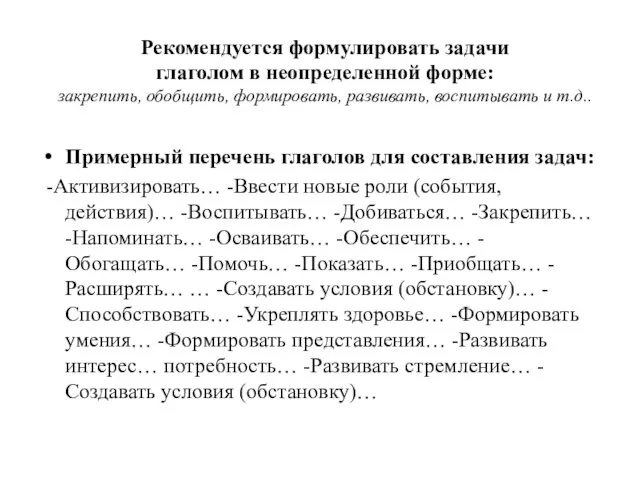 Примерный перечень глаголов для составления задач: -Активизировать… -Ввести новые роли (события,