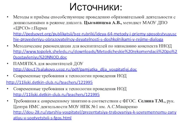 Источники: Методы и приёмы способствующие проведению образовательной деятельности с дошкольниками в