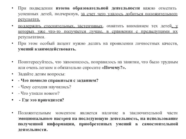 При подведении итогов образовательной деятельности важно отметить успешных детей, подчеркнув, за