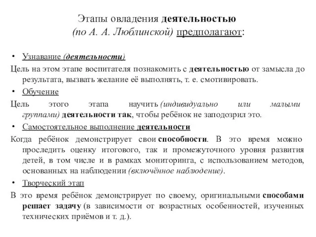 Этапы овладения деятельностью (по А. А. Люблинской) предполагают: Узнавание (деятельности) Цель