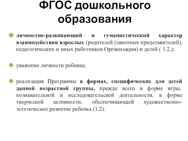 ФГОС дошкольного образования личностно-развивающий и гуманистический характер взаимодействия взрослых (родителей (законных