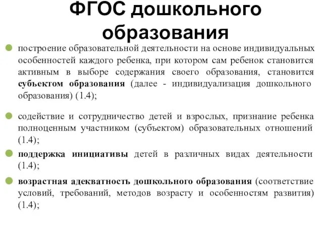 ФГОС дошкольного образования построение образовательной деятельности на основе индивидуальных особенностей каждого