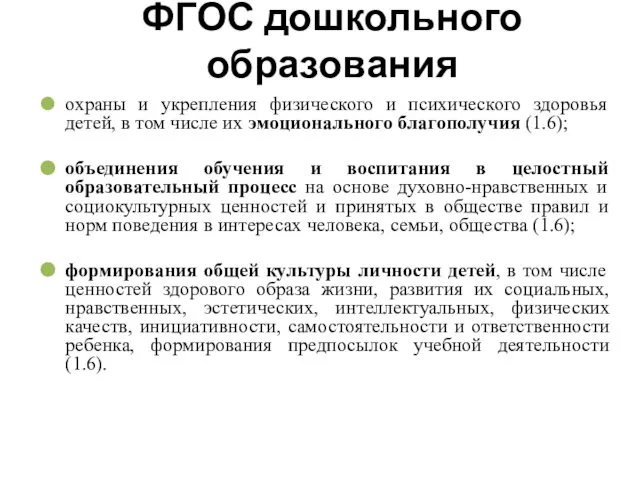 ФГОС дошкольного образования охраны и укрепления физического и психического здоровья детей,