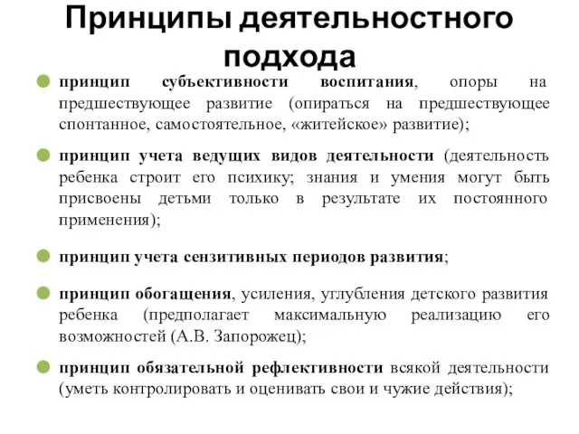 Принципы деятельностного подхода принцип субъективности воспитания, опоры на предшествующее развитие (опираться