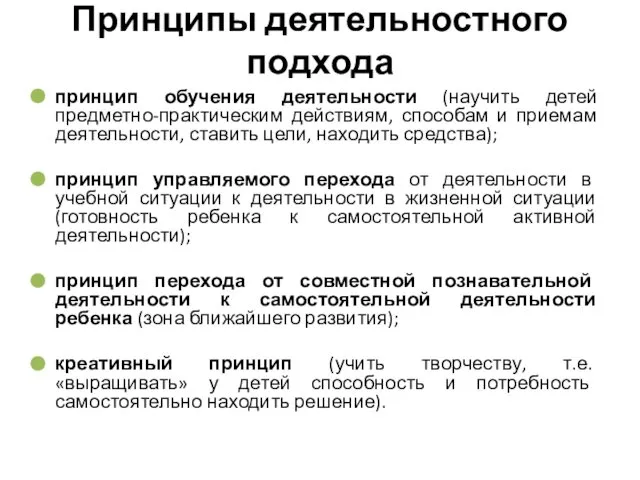 принцип обучения деятельности (научить детей предметно-практическим действиям, способам и приемам деятельности,