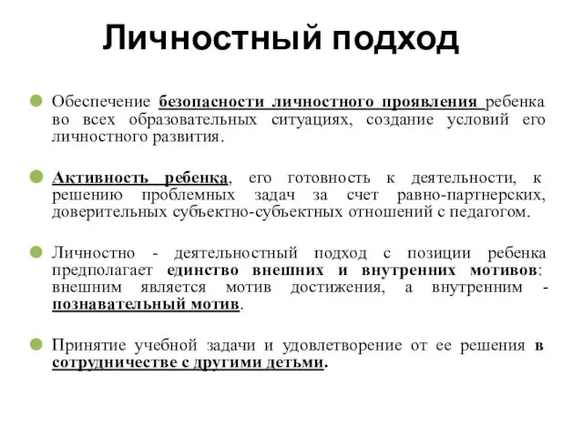 Личностный подход Обеспечение безопасности личностного проявления ребенка во всех образовательных ситуациях,