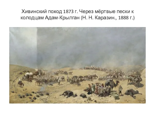 Хивинский поход 1873 г. Через мёртвые пески к колодцам Адам-Крылган (Н. Н. Каразин., 1888 г.)