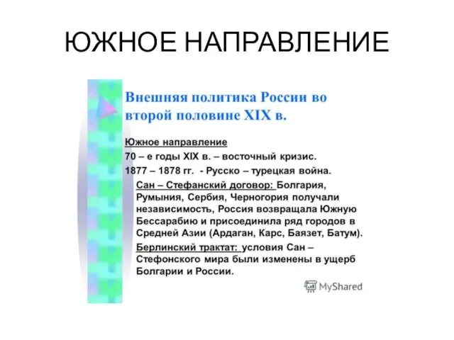 ЮЖНОЕ НАПРАВЛЕНИЕ