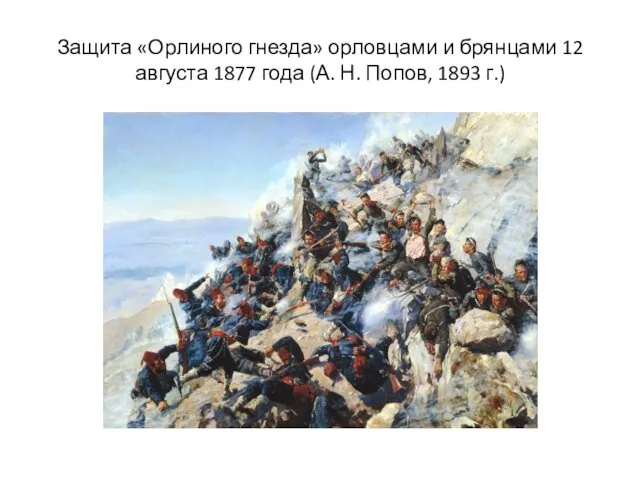Защита «Орлиного гнезда» орловцами и брянцами 12 августа 1877 года (А. Н. Попов, 1893 г.)