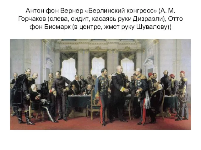 Антон фон Вернер «Берлинский конгресс» (А. М. Горчаков (слева, сидит, касаясь