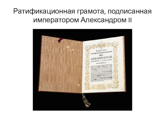 Ратификационная грамота, подписанная императором Александром II