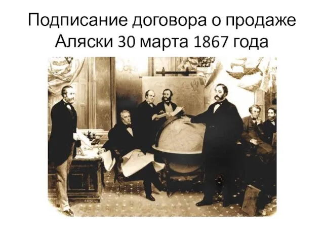 Подписание договора о продаже Аляски 30 марта 1867 года