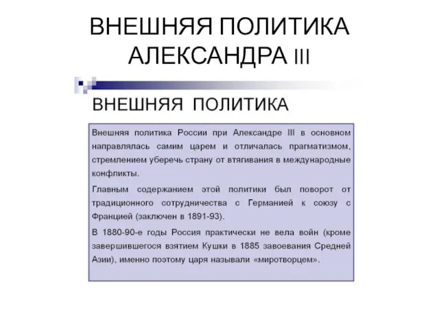 ВНЕШНЯЯ ПОЛИТИКА АЛЕКСАНДРА III