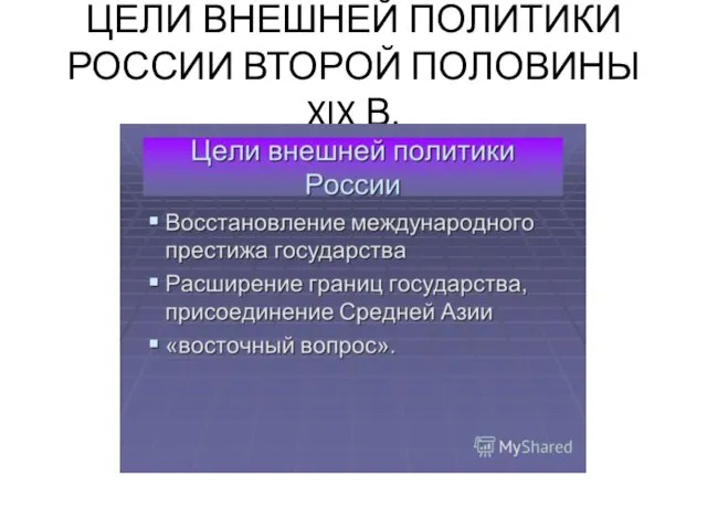 ЦЕЛИ ВНЕШНЕЙ ПОЛИТИКИ РОССИИ ВТОРОЙ ПОЛОВИНЫ XIX В.