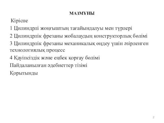 МАЗМҰНЫ Кіріспе 1 Цилиндрлі жоңғыштың тағайындалуы мен түрлері 2 Цилиндрлік фрезаны