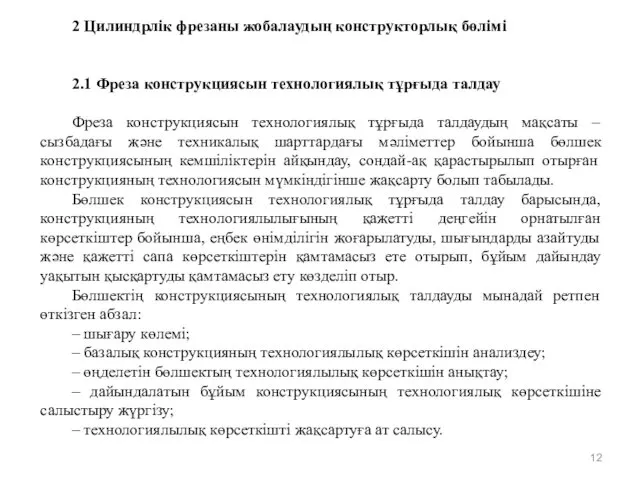 2 Цилиндрлік фрезаны жобалаудың конструкторлық бөлімі 2.1 Фреза конструкциясын технологиялық тұрғыда