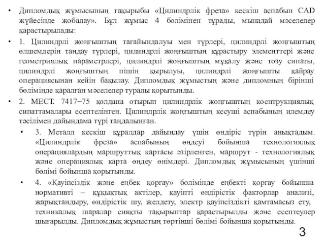 Дипломдық жұмысының тақырыбы «Цилиндрлік фреза» кескіш аспабын CАD жүйесінде жобалау». Бұл