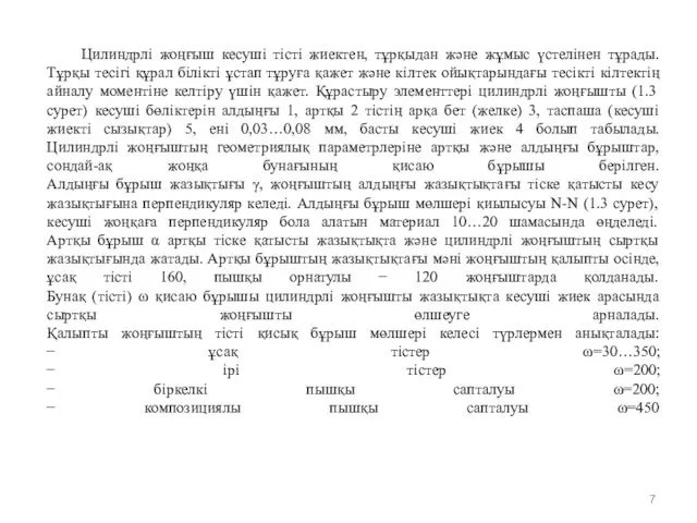 Цилиндрлі жоңғыш кесуші тісті жиектен, тұрқыдан және жұмыс үстелінен тұрады. Тұрқы