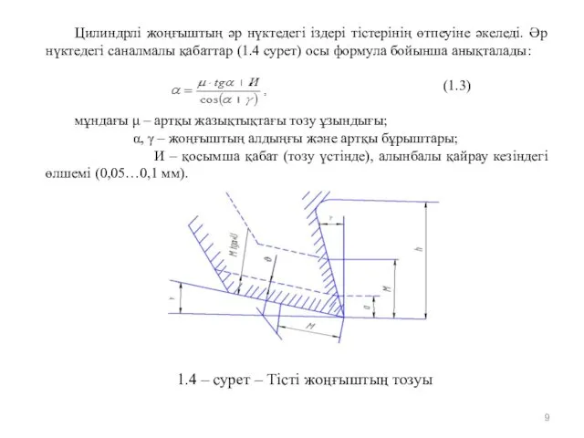 1.4 – сурет – Тісті жоңғыштың тозуы Цилиндрлі жоңғыштың әр нүктедегі