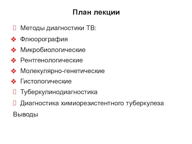 План лекции Методы диагностики TB: Флюорография Микробиологические Рентгенологические Молекулярно-генетические Гистологические Туберкулинодиагностика Диагностика химиорезистентного туберкулеза Выводы