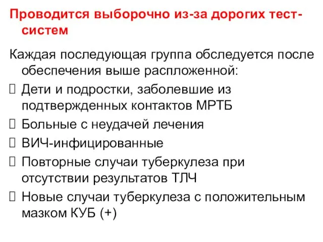 Проводится выборочно из-за дорогих тест-систем Каждая последующая группа обследуется после обеспечения