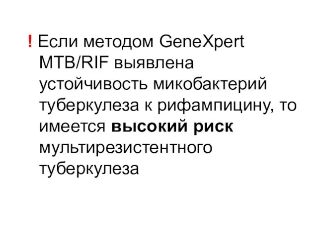 ! Если методом GeneXpert MTB/RIF выявлена устойчивость микобактерий туберкулеза к рифампицину,