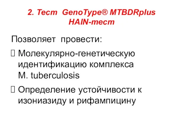 2. Тест GenoType® MTBDRplus HAIN-тест Позволяет провести: Молекулярно-генетическую идентификацию комплекса M.