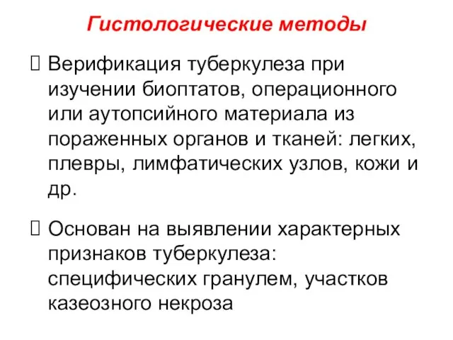 Гистологические методы Верификация туберкулеза при изучении биоптатов, операционного или аутопсийного материала