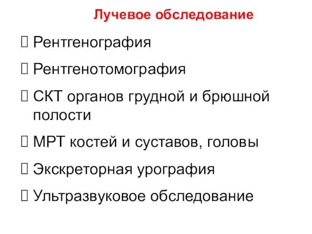 Лучевое обследование Рентгенография Рентгенотомография СКТ органов грудной и брюшной полости МРТ