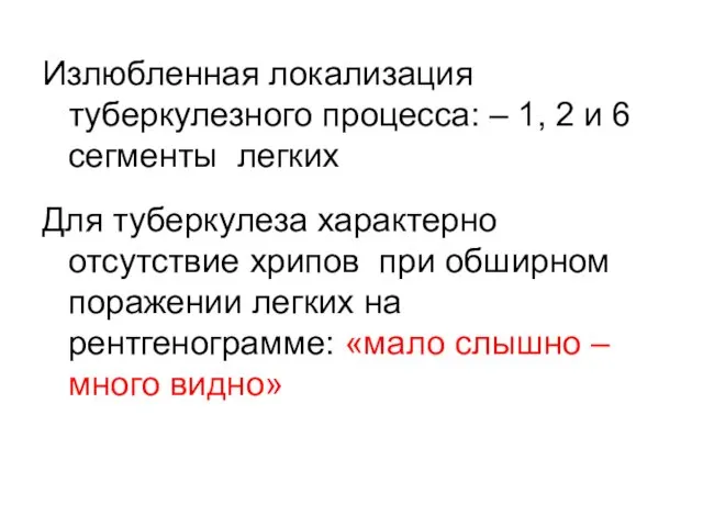 Излюбленная локализация туберкулезного процесса: – 1, 2 и 6 сегменты легких