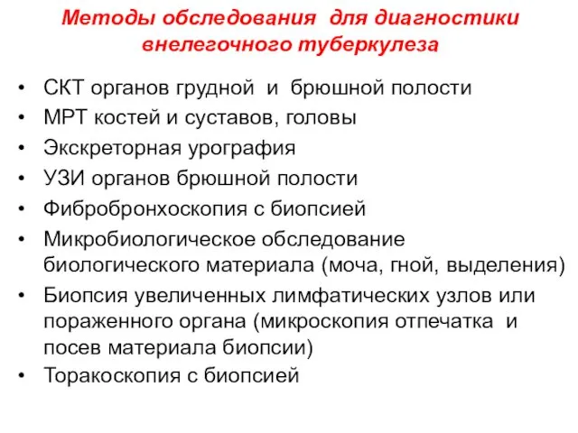 СКТ органов грудной и брюшной полости МРТ костей и суставов, головы