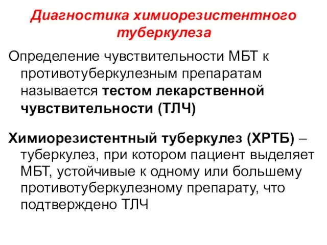 Определение чувствительности МБТ к противотуберкулезным препаратам называется тестом лекарственной чувствительности (ТЛЧ)