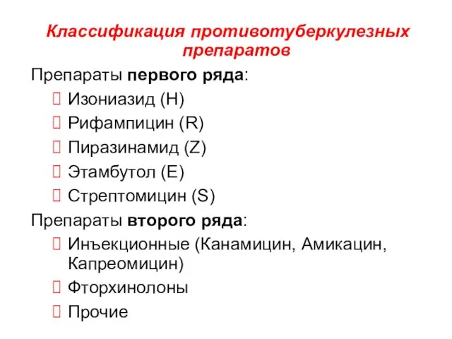 Классификация противотуберкулезных препаратов Препараты первого ряда: Изониазид (Н) Рифампицин (R) Пиразинамид