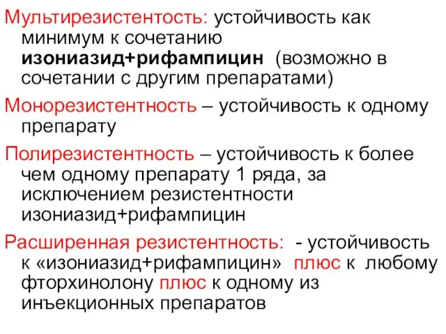 Мультирезистентость: устойчивость как минимум к сочетанию изониазид+рифампицин (возможно в сочетании с