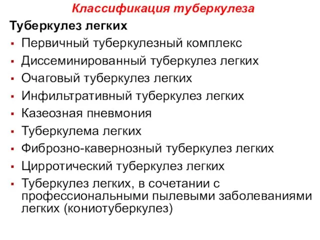 Классификация туберкулеза Туберкулез легких Первичный туберкулезный комплекс Диссеминированный туберкулез легких Очаговый