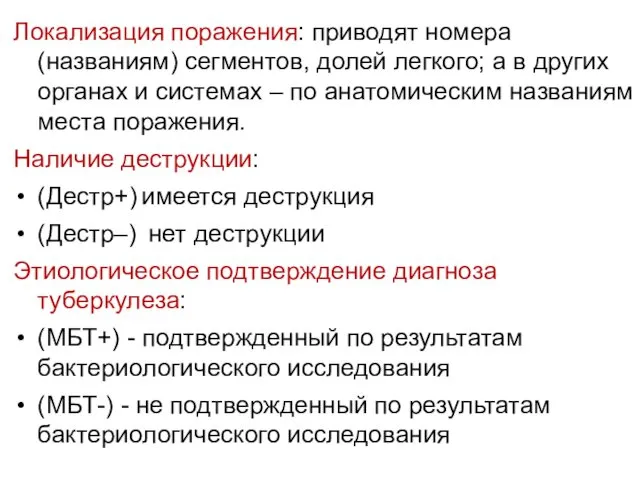 Локализация поражения: приводят номера (названиям) сегментов, долей легкого; а в других