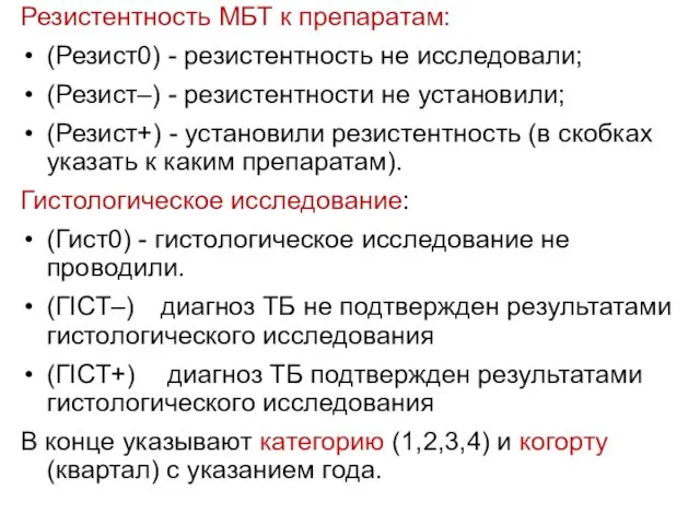 Резистентность МБТ к препаратам: (Резист0) - резистентность не исследовали; (Резист–) -