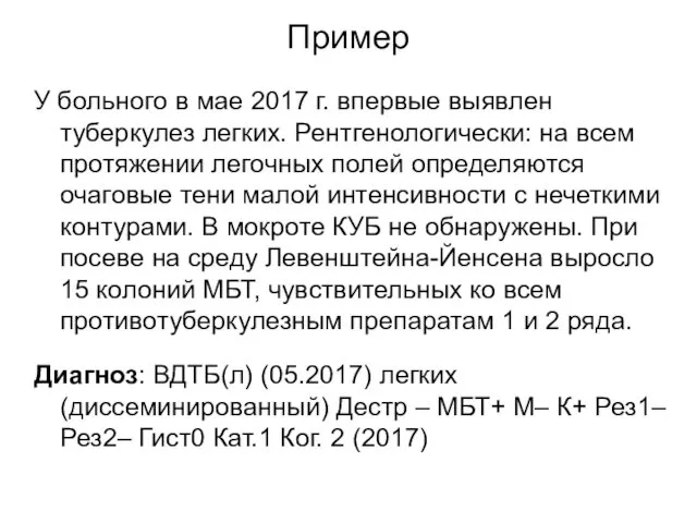 Пример У больного в мае 2017 г. впервые выявлен туберкулез легких.