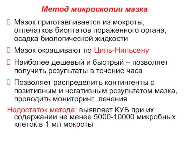 Метод микроскопии мазка Мазок приготавливается из мокроты, отпечатков биоптатов пораженного органа,