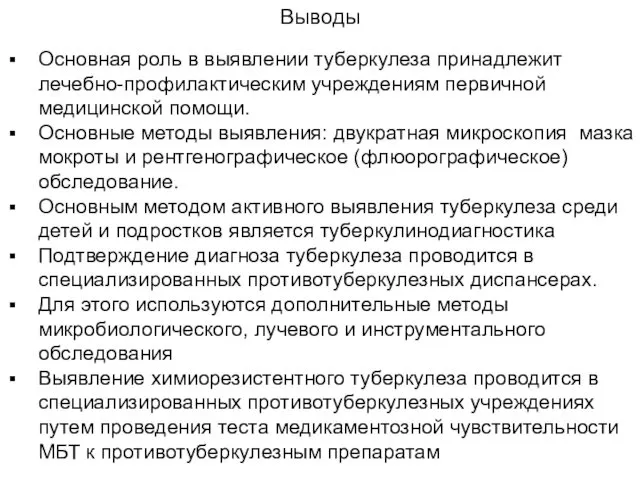 Выводы Основная роль в выявлении туберкулеза принадлежит лечебно-профилактическим учреждениям первичной медицинской