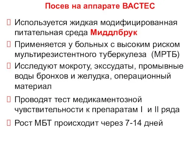 Используется жидкая модифицированная питательная среда Миддлбрук Применяется у больных с высоким