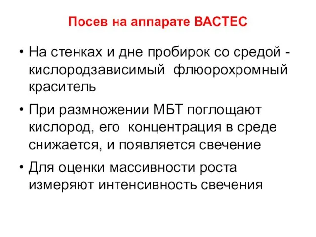 На стенках и дне пробирок со средой - кислородзависимый флюорохромный краситель