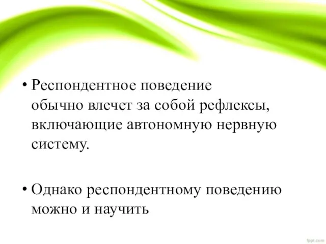 Респондентное поведение обычно влечет за собой рефлексы, включающие автономную нервную систему.