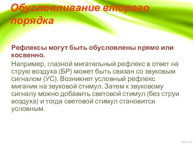 Обусловливание второго порядка Рефлексы могут быть обусловлены прямо или косвенно. Например,