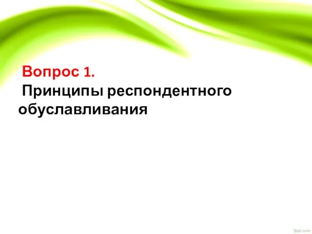 Вопрос 1. Принципы респондентного обуславливания