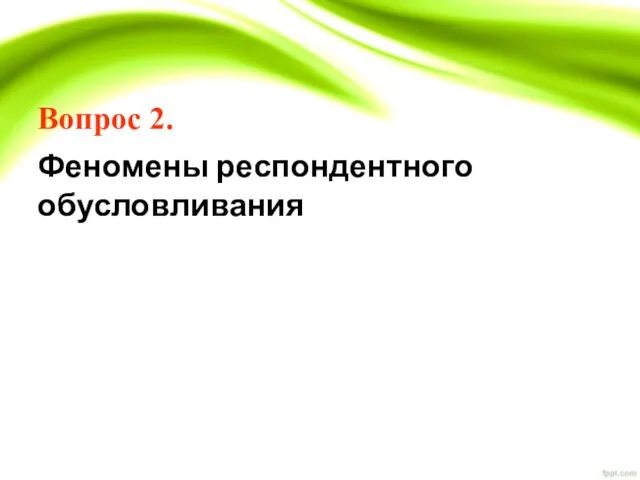 Вопрос 2. Феномены респондентного обусловливания