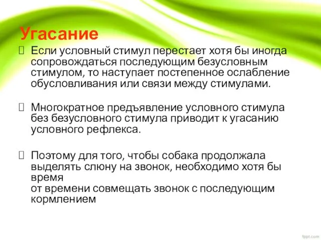 Угасание Если условный стимул перестает хотя бы иногда сопровождаться последующим безусловным