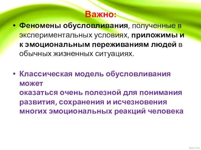 Важно: Феномены обусловливания, полученные в экспериментальных условиях, приложимы и к эмоциональным